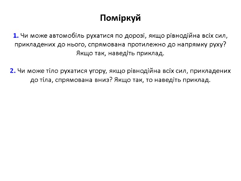 Поміркуй   1. Чи може автомобіль рухатися по дорозі, якщо рівнодійна всіх сил,